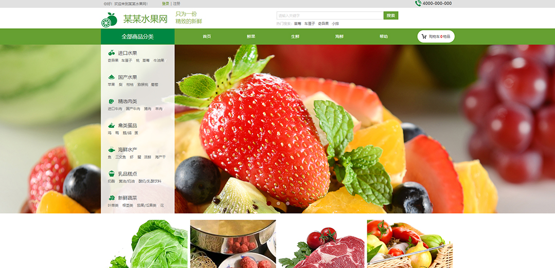 (帶手機版數(shù)據(jù)同步)自適應商城類水果商城通用網(wǎng)站模板